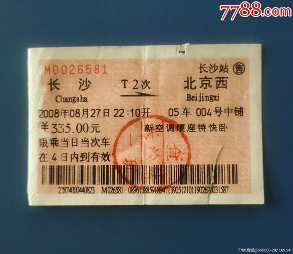 长沙-北京西_火车票【一路前行】_第1张_7788门票