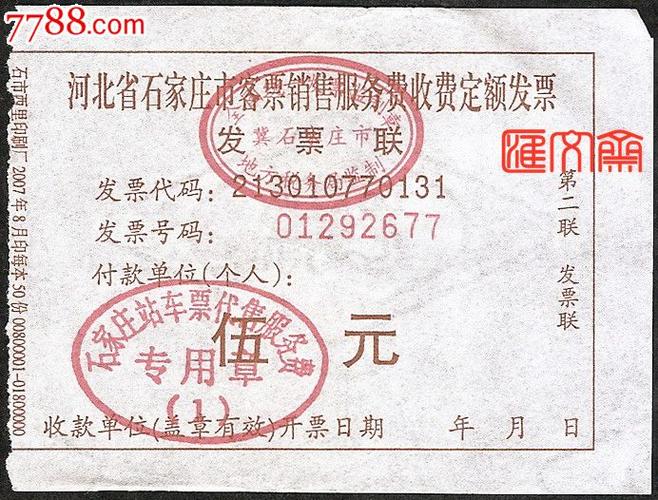 河北省石家庄客票火车票销售火车票订票收据盖石家庄车票代售章