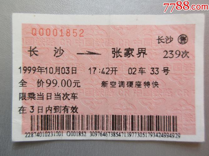 239次-火车票-7788商城__七七八八商品交易平台(7788.com)