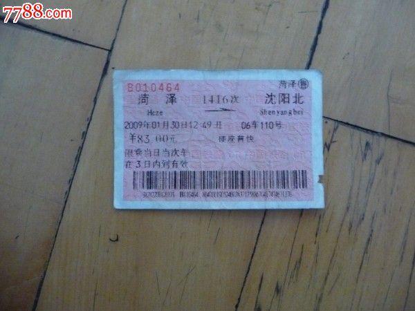 菏泽-1416次-沈阳北-价格:3元-se25477706-火车票-零售-7788收藏